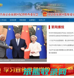 秦淮区纪检监察网