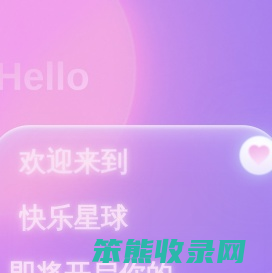 快乐星球
