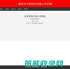 莆田市中新软件有限公司