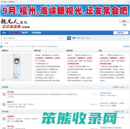 视光人眼镜人论坛