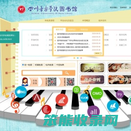 四川音乐学院图书馆