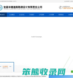 宜昌华捷道路勘测设计有限责任公司