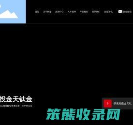 湖南湘投金天钛金属股份有限公司