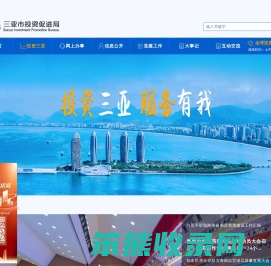 三亚市投资促进局