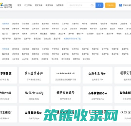 字体,字体下载,免费字体下载大全