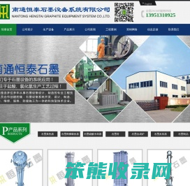 南通恒泰石墨设备系统有限公司