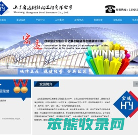 山东宏远钢结构工程有限公司,钢结构,网架工程