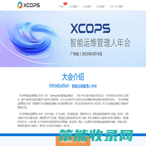 XCOPS智能运维管理人年会