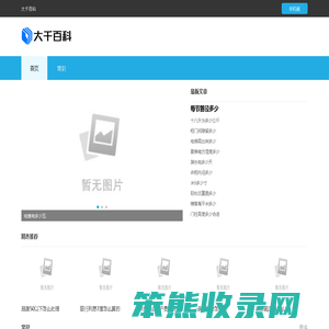大千百科