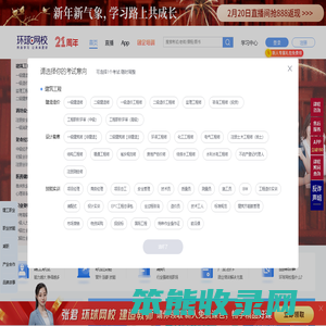 【环球网校官方网站】职业教育在线