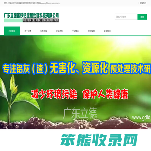 广东立德富铁铝渣预处理科技有限公司网站http://www.gdldpreprocess.com