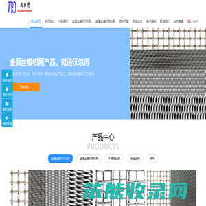 沃尔得金属网专注于研发产销各种金属丝编织网,金属丝编织密纹网,金属丝编织方孔筛网产品。