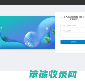 广东九思捷创科技有限公司（云聚商汇）