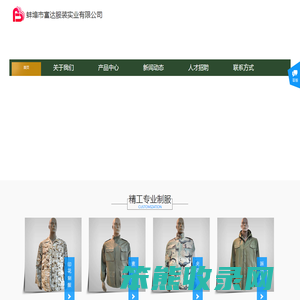 蚌埠市富达服装实业有限公司