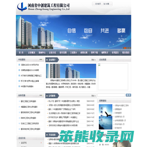 河南省中创建筑工程有限公司