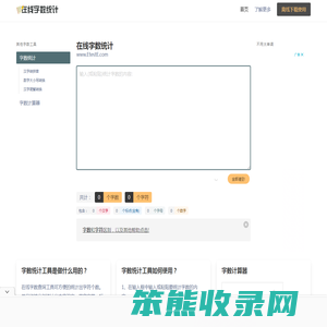 在线字数统计工具