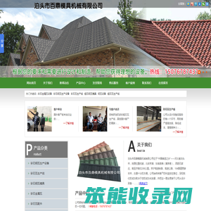 彩石金属瓦设备,彩石瓦模具,彩石瓦生产线,蛭石钢瓦模具,钢瓦设备,彩石雕花板设备