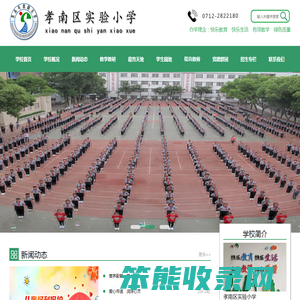 孝感市孝南区实验小学