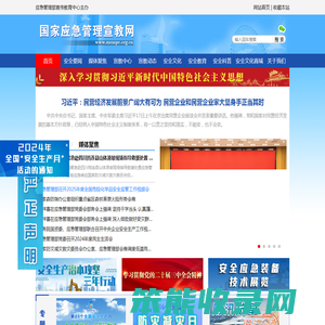 国家应急管理宣教网