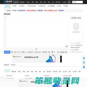 在线JSON校验格式化工具（Be