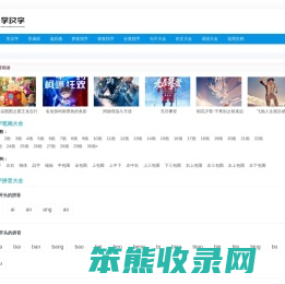 学汉字,汉字拼音大全,汉字笔顺学习