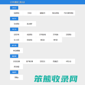 12345查询工具大全