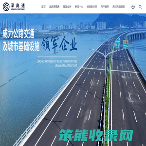 深圳高速公路集团股份有限公司