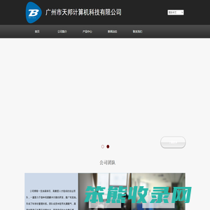 广州市天邦计算机科技有限公司