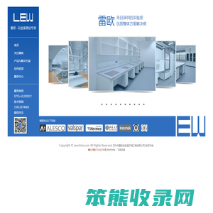 深圳市雷欧实验室环境工程有限公司是领先的实验室系统建设工程服务机构