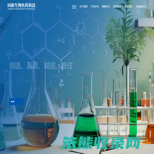 泰州同新生物医药科技有限公司