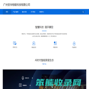 广州安华物联科技有限公司