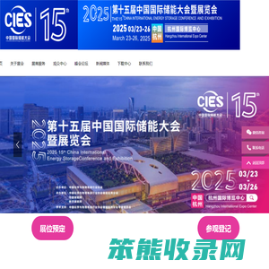 CIES2025第十五届中国（杭州）国际储能大会暨展览会丨新型储能展丨数字储能展丨2025杭州国际储能展丨杭州储能产业技术展CIES丨中国国际储能大会CIES丨2025上海国际储能展丨储能系统展丨储能技术展丨储能箱丨中国国际储能展览会丨储能光伏展丨2024年储能展丨储能博览会丨储能展丨储能展览会丨2025中国储能行业展览会丨2025上海储能展丨智慧能源展丨杭州储能展2025年3月丨深圳储能展丨国际储能展览会丨深圳国际储能展丨国际储能产业展览会丨深圳国际储能技术展览会丨储能系统集成及EPC展丨新型储能技术及关键材料展丨储能关键设备及组件展丨电池测试与认证展丨电池资源回收及利用展丨电动汽车充换电及配套设备展丨可再生能源发电并网