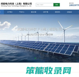 闵能电力科技（上海）有限公司