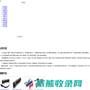 鑫鹏手电筒︱LED手电筒︱强光手电筒︱军警特用手电筒︱充电手电筒︱锂电手电筒︱大功率手电筒︱铝合金LED手电筒