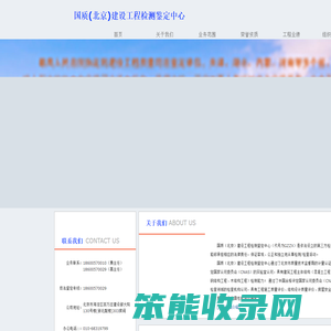 国质(北京)建设工程检测鉴定中心