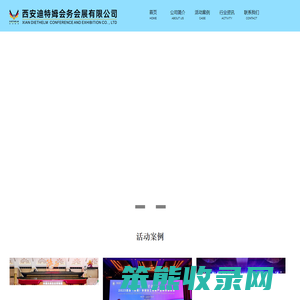 西安迪特姆会务会展有限公司