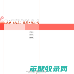 天钛（北京）贸易有限公司