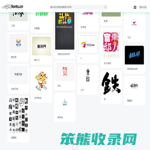 艺术字体网artfonts.cn