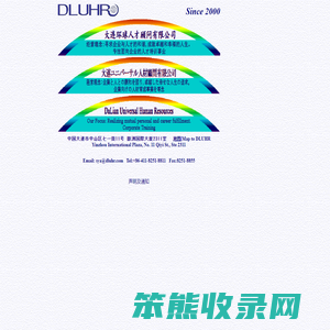 DLUHR大连环球人才顾问有限公司