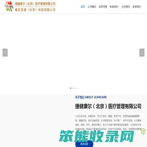 捷健康尔（北京）医疗管理有限公司