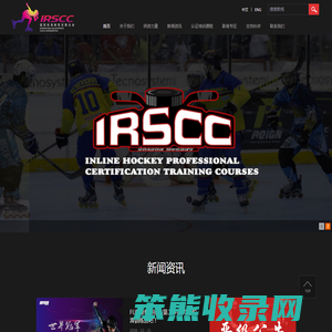 国际轮滑教练联合会(IRSCC)