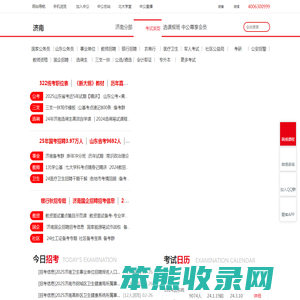济南公务员考试/济南事业单位/济南教师招聘/济南医疗卫生招聘