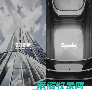 汉森伯盛国际设计集团&SPDG