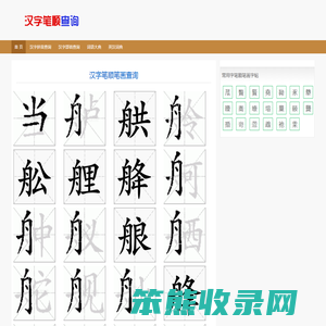 在线查拼音,查解释,查笔画笔顺