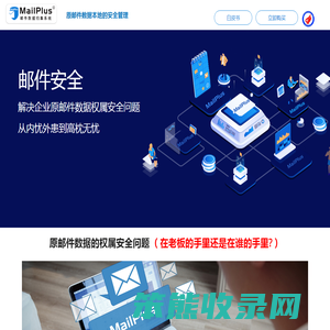 MailPlus原邮件数据归集系统
