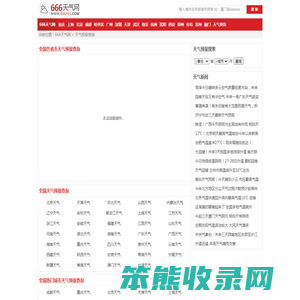 全国实时天气预报查询