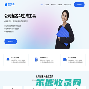 蓝字典AI公司起名生成工具