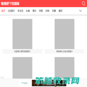 qq真人秀素材,QQ照片秀制作,个性空间头像,非主流唯美图片,qq皮肤