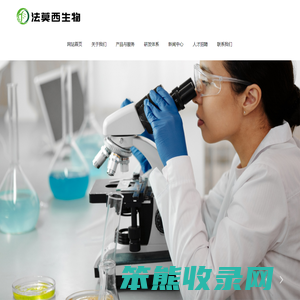 法莫西,法莫西生物医药,天津法莫西生物医药,天津法莫西生物医药科技有限公司