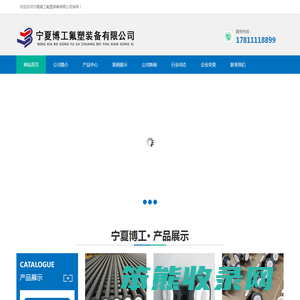 宁夏博工氟塑装备有限公司